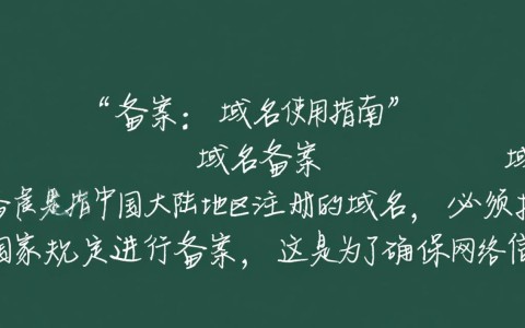 域名备案与使用，是必经之路还是隐藏陷阱？