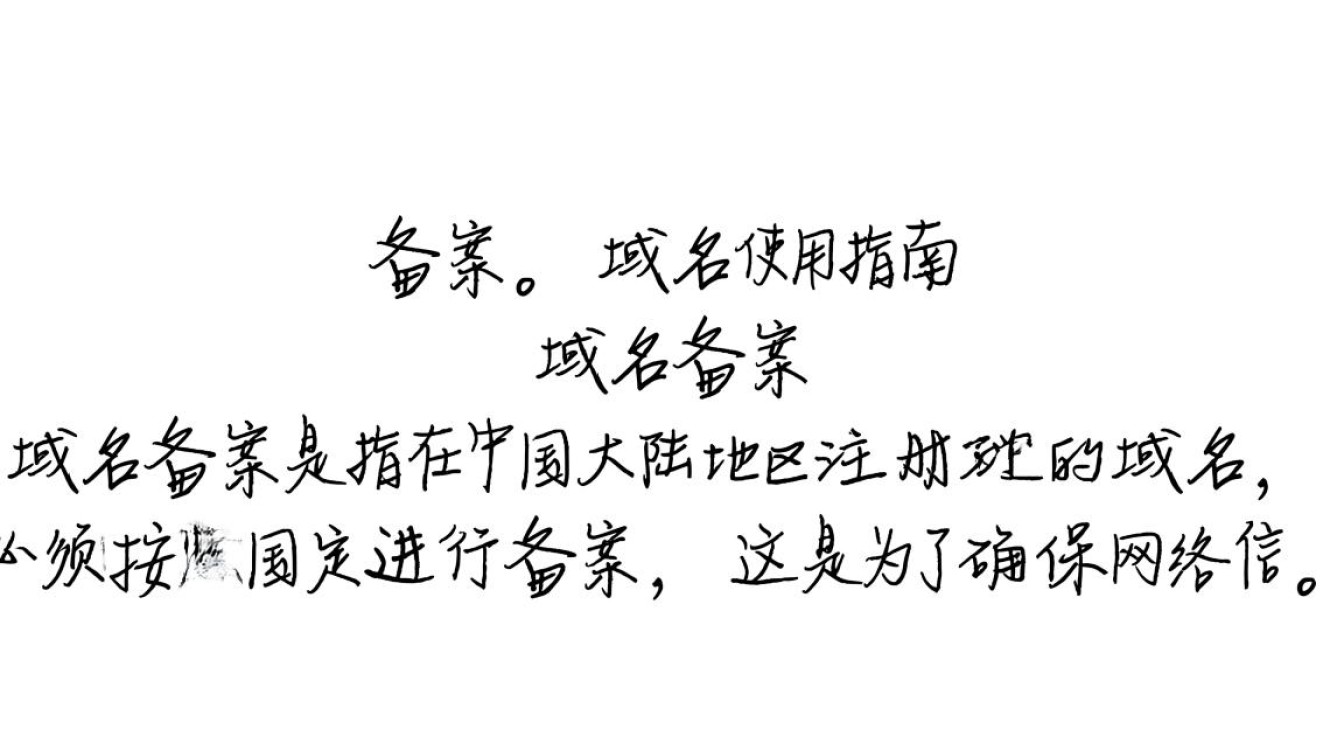 域名备案与使用,是必经之路还是隐藏陷阱? 域名备案与使用,是必经之路还是隐藏陷阱?