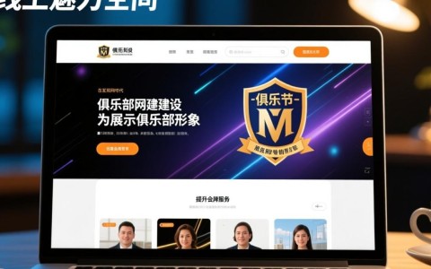 俱乐部网站建设与设计，如何打造专业吸引人的在线平台？