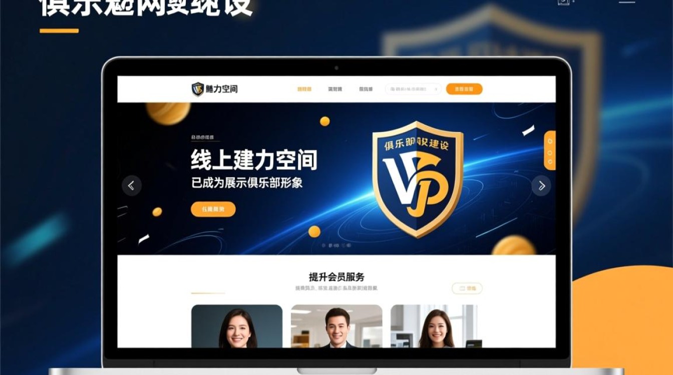 俱乐部网站建设与设计，如何打造专业吸引人的在线平台？