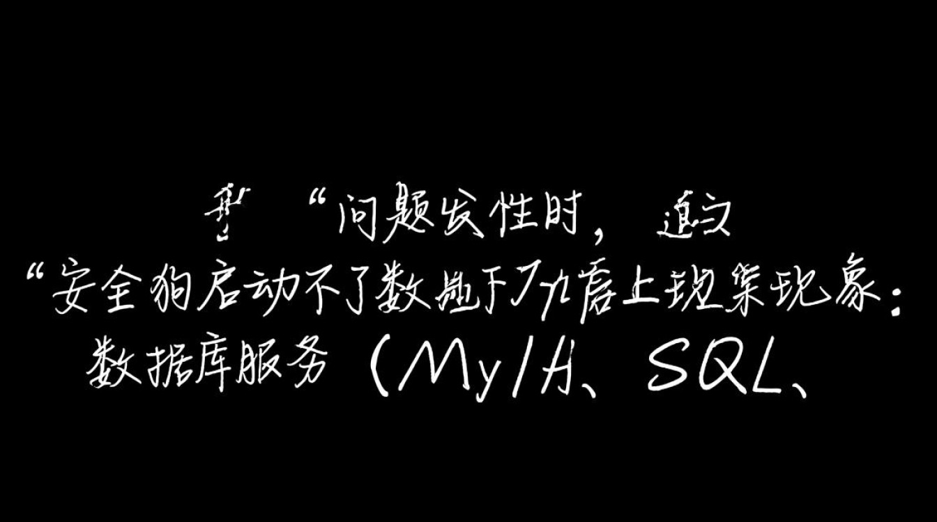安全狗启动不了数据库怎么办？原因及解决方法是什么？