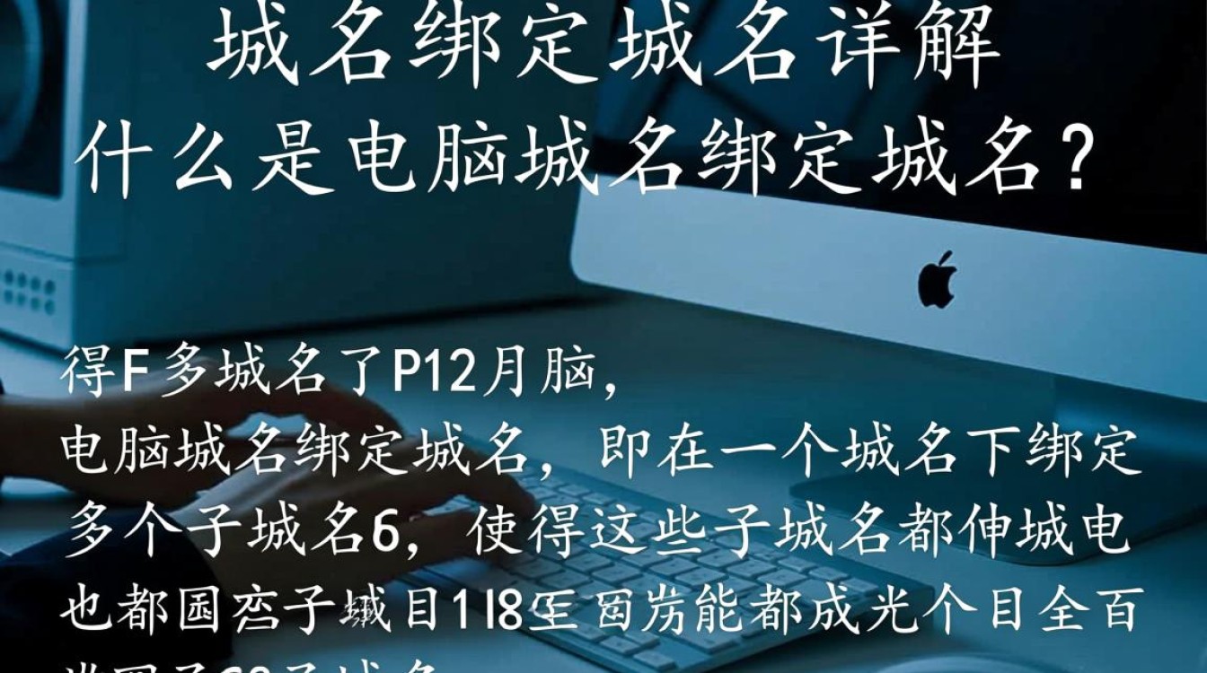 电脑域名绑定域名时，需要注意哪些关键步骤和潜在问题？