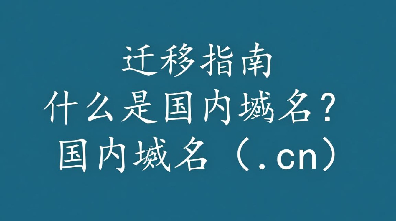 国内域名转入域名，有何操作技巧与注意事项？