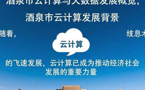 酒泉市云计算大数据中心，酒泉云计算大数据发展现状及挑战？
