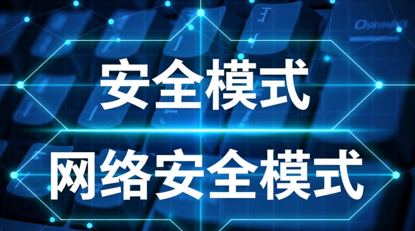 安全模式和网络安全模式有啥区别?各自适用场景是啥? 安全模式和网络安全模式有啥区别?各自适用场景是啥?