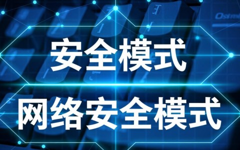 安全模式和网络安全模式有啥区别?各自适用场景是啥?
