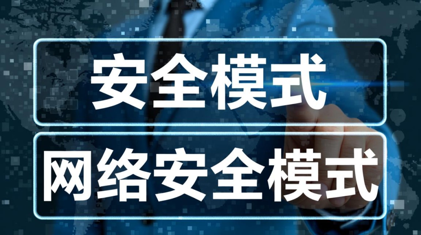 安全模式和网络安全模式有啥区别?各自适用场景是啥? 安全模式和网络安全模式有啥区别?各自适用场景是啥?