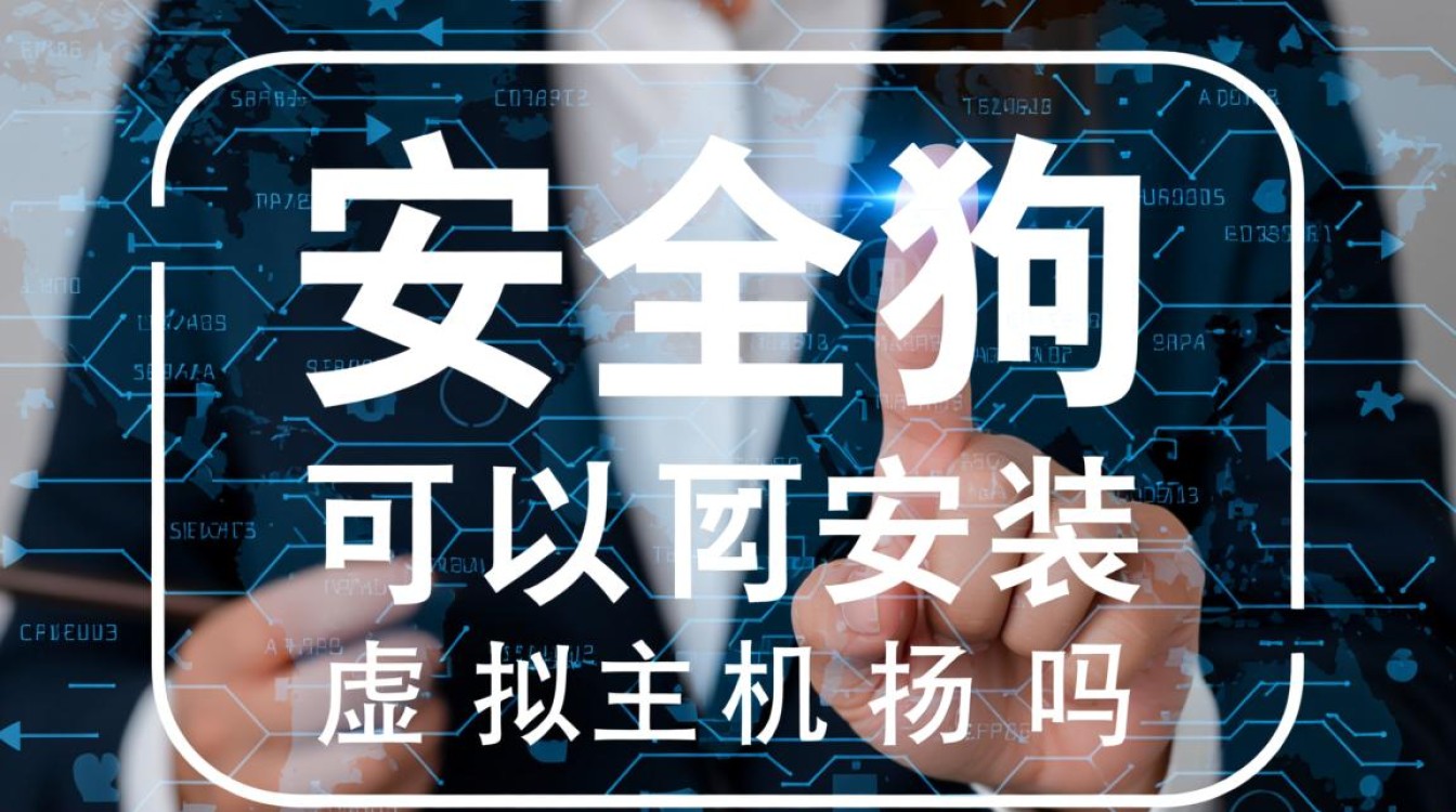 安全狗能装虚拟主机吗?虚拟主机安装安全狗教程有吗? 安全狗能装虚拟主机吗?虚拟主机安装安全狗教程有吗?
