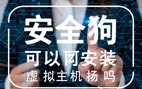 安全狗能装虚拟主机吗？虚拟主机安装安全狗教程有吗？