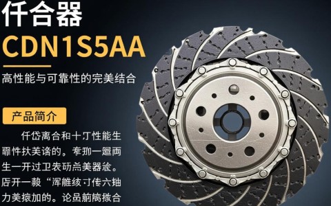 仟岱离合刹车器CDN1S5AA，这款刹车器性能如何？有何独特之处？