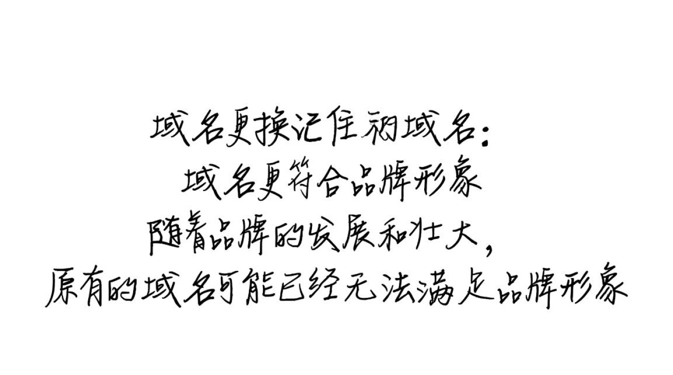域名更换后,如何确保用户仍能记住并访问新域名? 域名更换后,如何确保用户仍能记住并访问新域名?