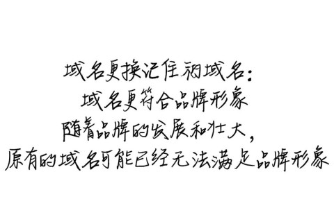 域名更换后，如何确保用户仍能记住并访问新域名？
