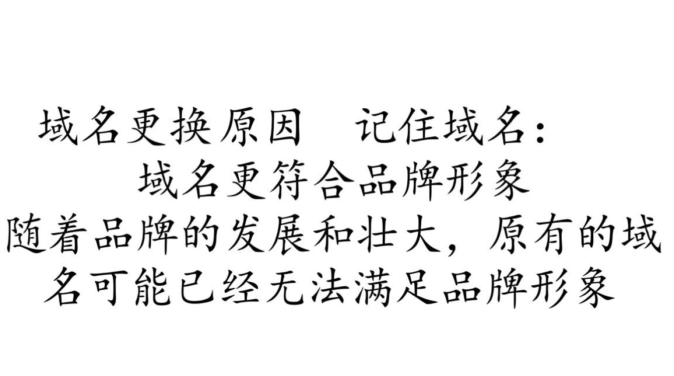 域名更换后,如何确保用户仍能记住并访问新域名? 域名更换后,如何确保用户仍能记住并访问新域名?