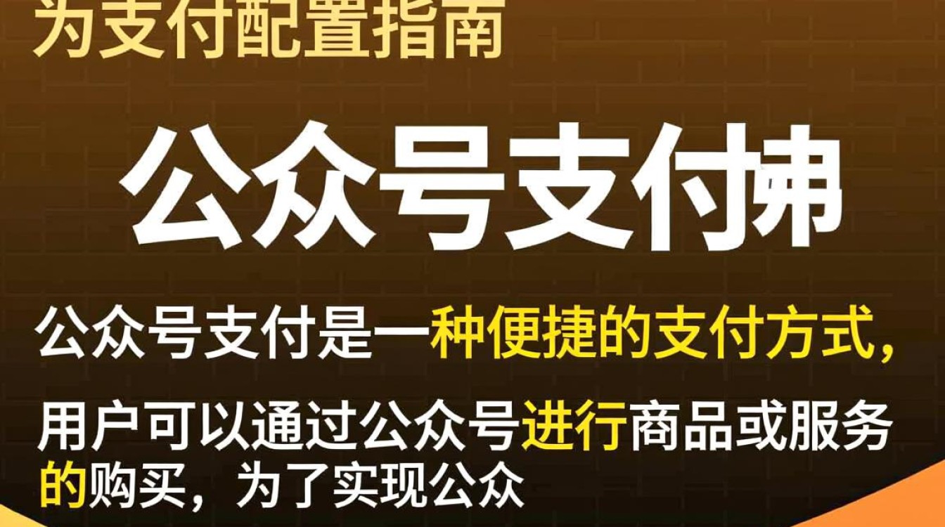 公众号支付配置中,哪些细节容易被忽视导致支付失败? 公众号支付配置中,哪些细节容易被忽视导致支付失败?