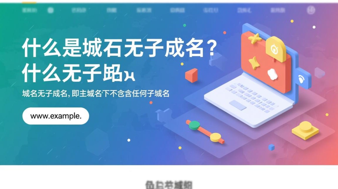 域名无子域名有何优势和局限性？探讨其在网络应用中的实际影响。