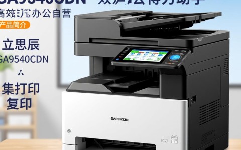 立思辰ga9540cdn打印机质量如何？自营版是否值得购买？