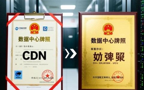 数据中心牌照与cdn牌照有何区别？两者性质与功能大揭秘！