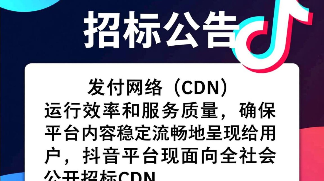 抖音cdn公开招标，内容分发网络竞争激烈，幕后真相是什么？