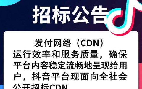 抖音cdn公开招标，内容分发网络竞争激烈，幕后真相是什么？