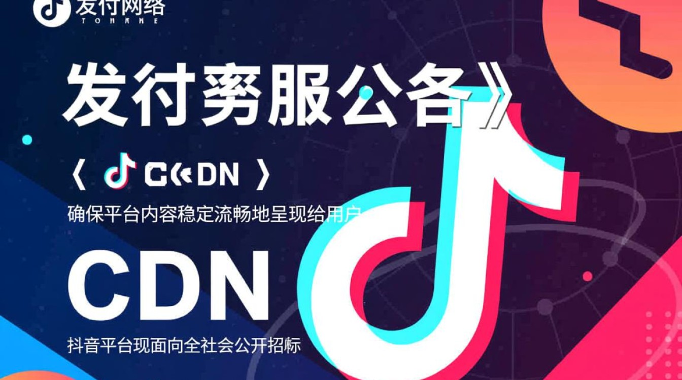 抖音cdn公开招标，内容分发网络竞争激烈，幕后真相是什么？