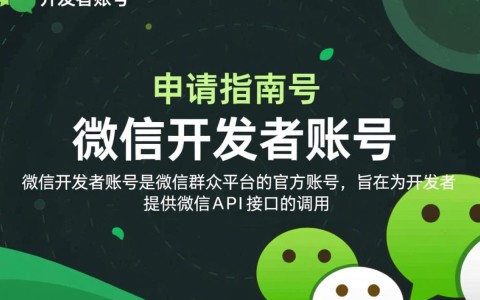 微信开发者账号申请流程中，有哪些关键步骤和注意事项容易被忽视？