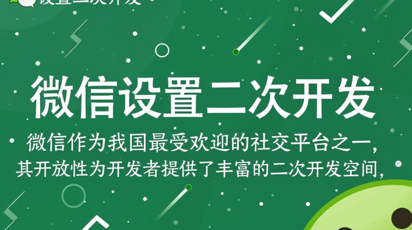 微信设置二次开发时，如何确保功能扩展与原生态体验的平衡？