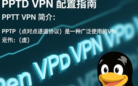 Linux下PPTP VPN配置为何如此复杂？常见问题解答汇总