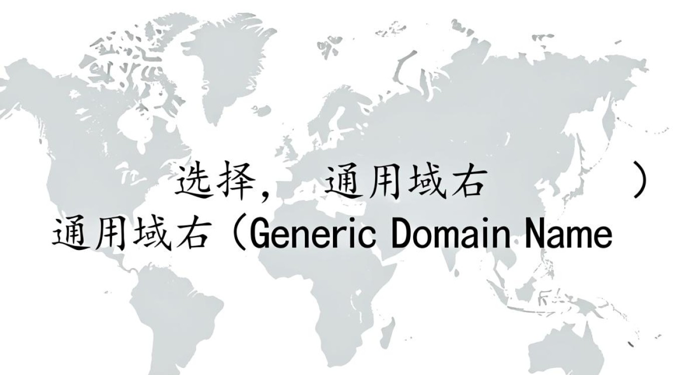 通用域名 vs 顶级域名两者有何区别？如何选择合适的域名？