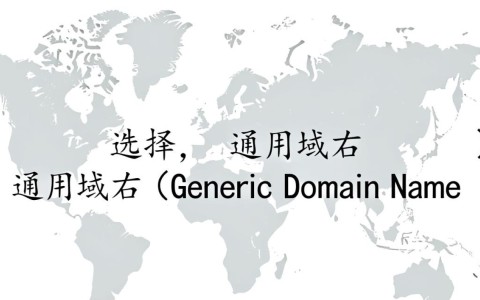 通用域名 vs 顶级域名两者有何区别？如何选择合适的域名？