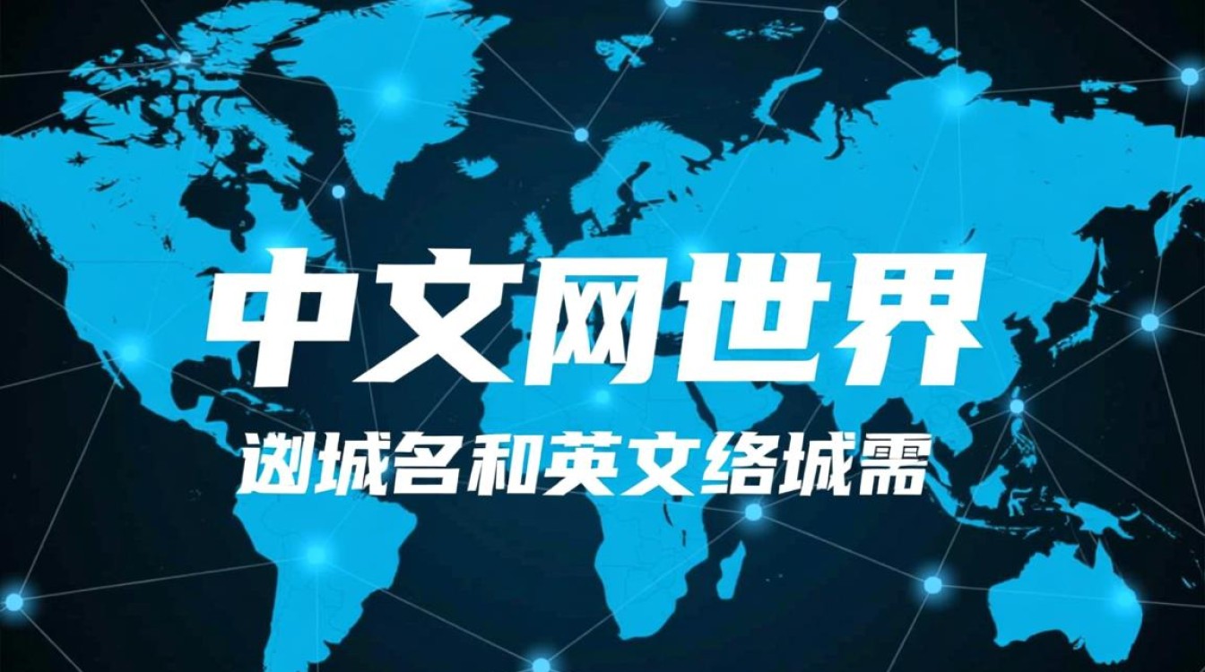 中文域名与英文域名的差异及其应用场景，您了解多少？