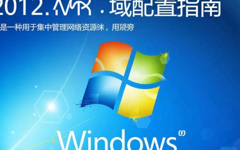 Windows 2012域配置中，有哪些关键步骤和常见问题需要注意？