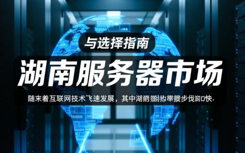 湖南服务器价格如何？性价比高吗？不同配置有何差异？