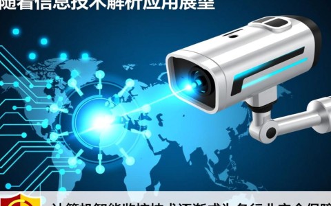 计算机智能监控技术如何实现精准监控与未来发展趋势探讨？