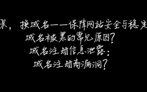 域名被黑后更换，如何确保新域名安全并避免再次被黑？