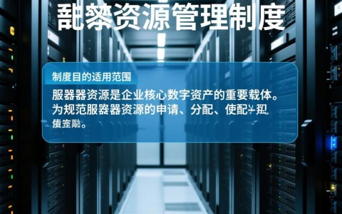 服务器资源管理制度如何有效落地并避免资源闲置浪费？