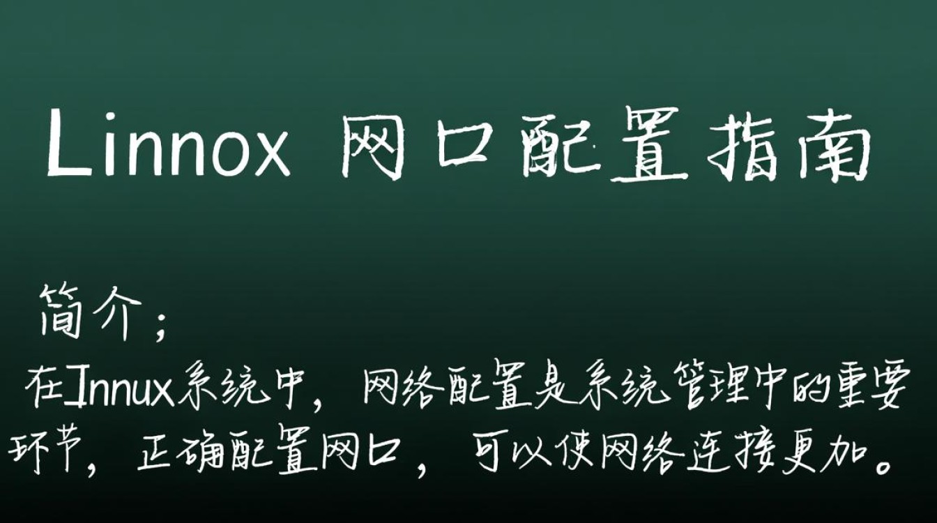 Linux网口配置，如何高效设置与优化网络接口？