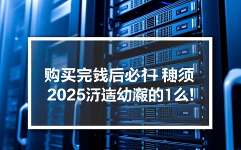 服务器买后不初始化会怎样？新手必须知道的初始化步骤