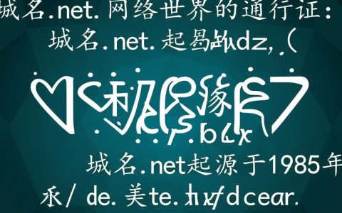 为什么.net域名如此受欢迎？.net域名有哪些独特优势？