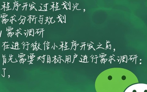 微信小程序开发过程是怎样的？有哪些关键步骤和注意事项？