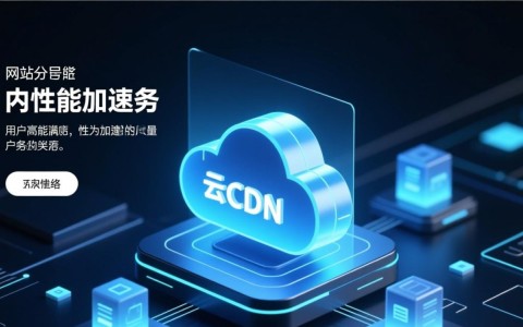 华为云CDN加速，如何满足不同业务场景下的高效需求？