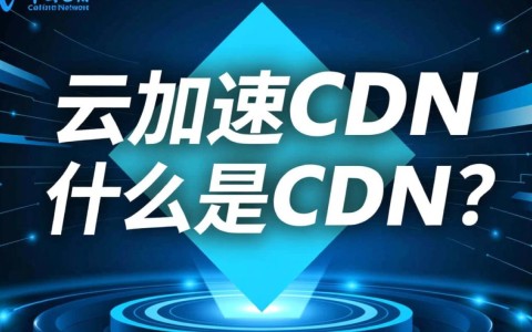 中国电信云加速cdn究竟是什么？其具体含义和作用是什么？