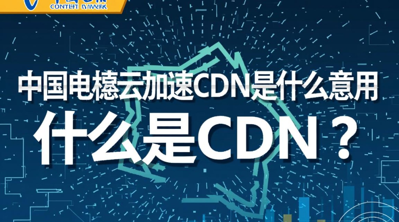 中国电信云加速cdn究竟是什么？其具体含义和作用是什么？