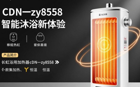 长虹浴用加热器cDN一zy8558，有何特别之处？值得购买吗？