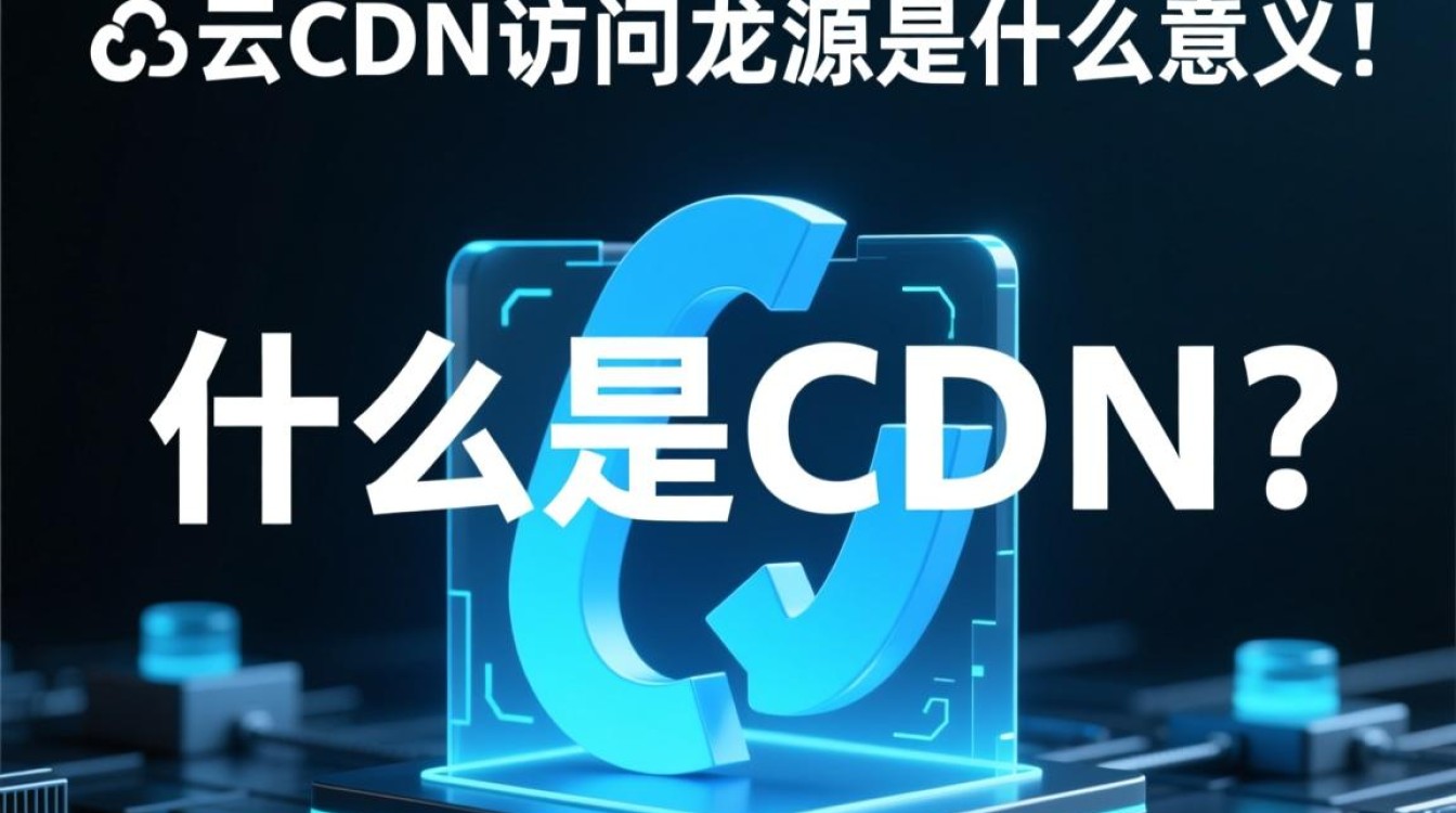 百度云CDN访问回源究竟指的是什么操作和原理？