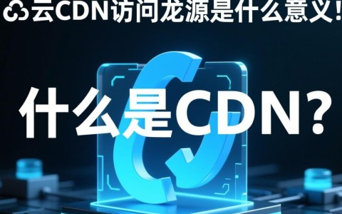 百度云CDN访问回源究竟指的是什么操作和原理？