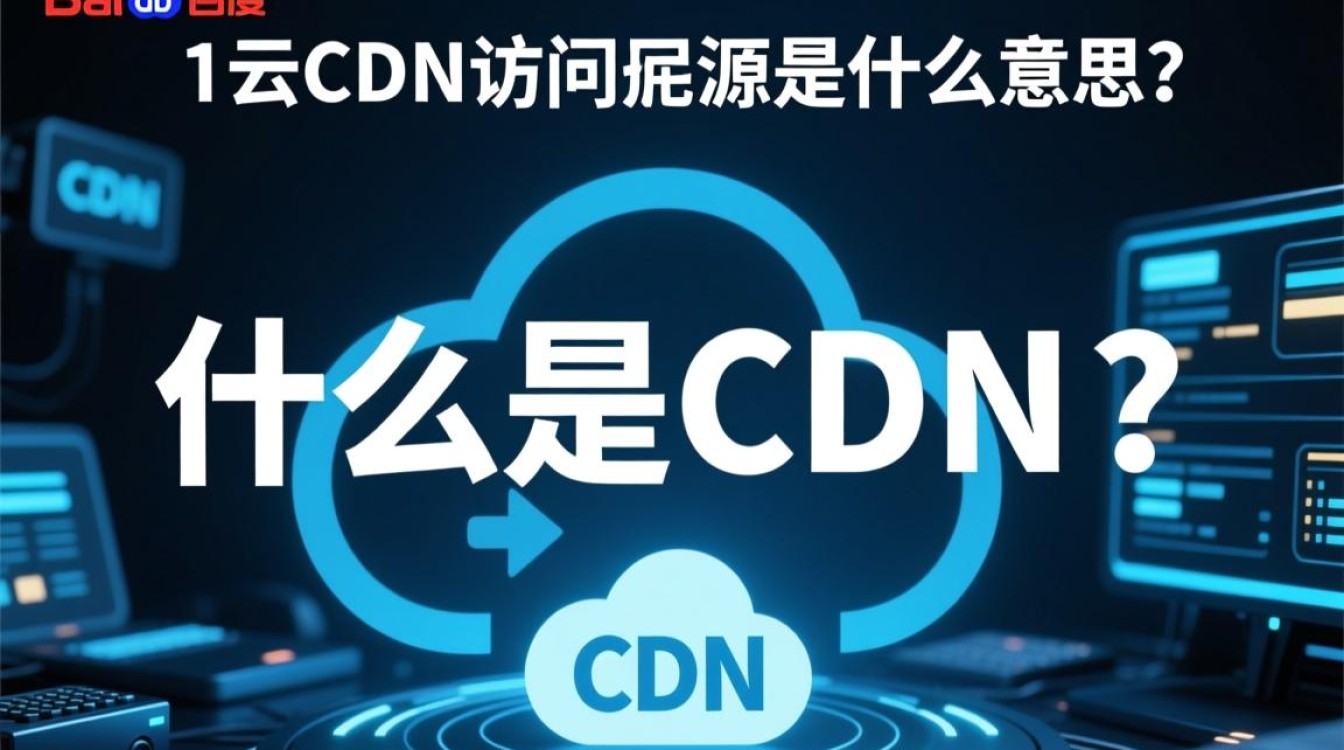 百度云CDN访问回源究竟指的是什么操作和原理？