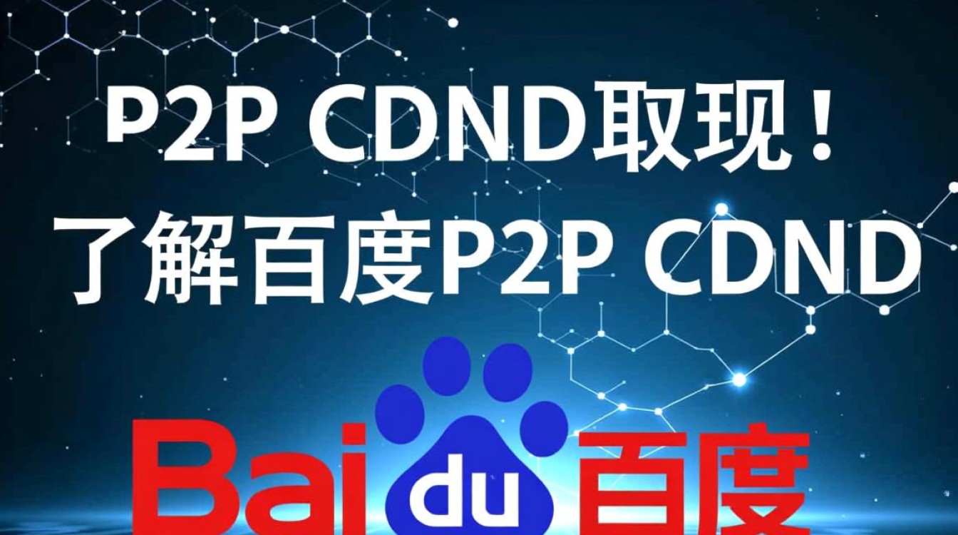 百度P2P CDN取现流程详解，操作步骤与注意事项？
