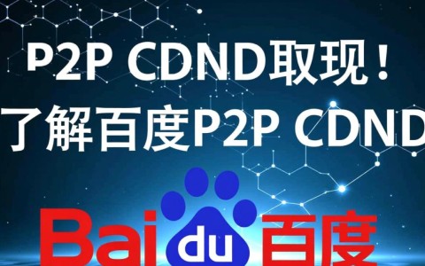 百度P2P CDN取现流程详解，操作步骤与注意事项？