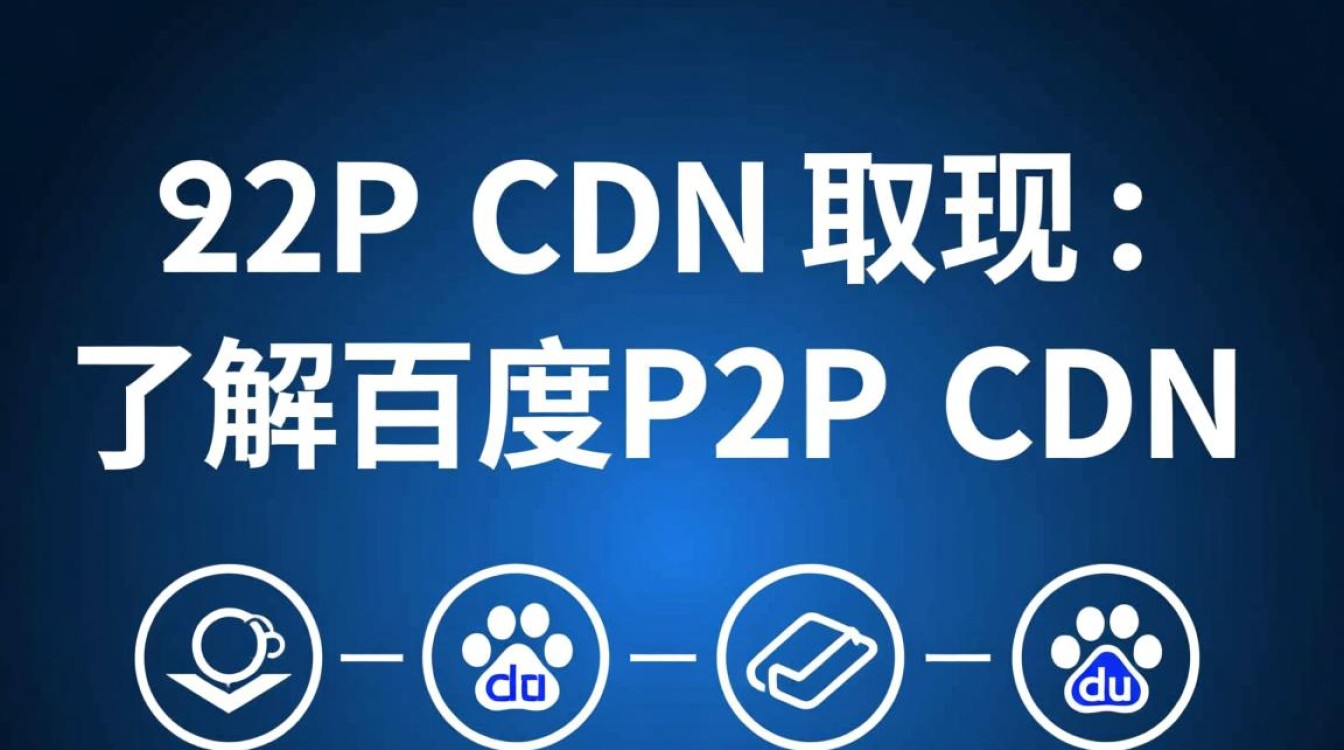 百度P2P CDN取现流程详解，操作步骤与注意事项？