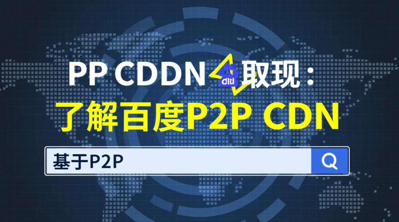 百度P2P CDN取现流程详解，操作步骤与注意事项？